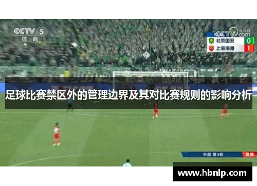 足球比赛禁区外的管理边界及其对比赛规则的影响分析