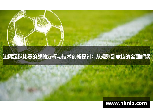 边际足球比赛的战略分析与技术创新探讨：从规则到竞技的全面解读