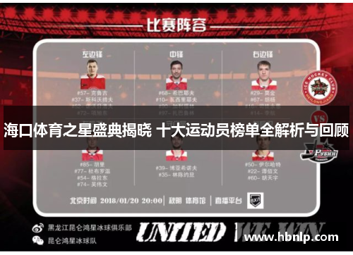 海口体育之星盛典揭晓 十大运动员榜单全解析与回顾