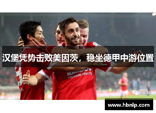 汉堡凭势击败美因茨，稳坐德甲中游位置