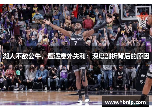 湖人不敌公牛，遭遇意外失利：深度剖析背后的原因