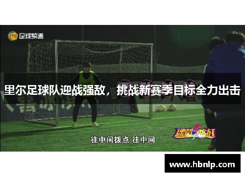 里尔足球队迎战强敌，挑战新赛季目标全力出击