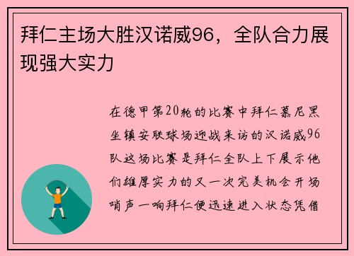 拜仁主场大胜汉诺威96，全队合力展现强大实力