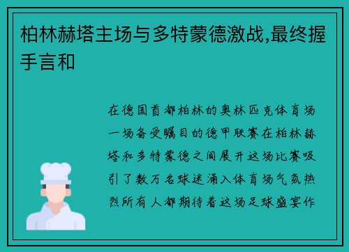 柏林赫塔主场与多特蒙德激战,最终握手言和