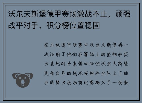 沃尔夫斯堡德甲赛场激战不止，顽强战平对手，积分榜位置稳固