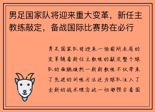 男足国家队将迎来重大变革，新任主教练敲定，备战国际比赛势在必行