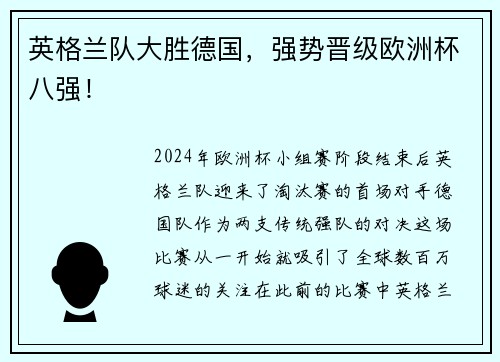 英格兰队大胜德国，强势晋级欧洲杯八强！