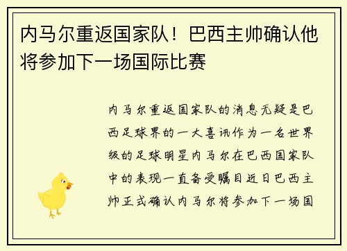 内马尔重返国家队！巴西主帅确认他将参加下一场国际比赛