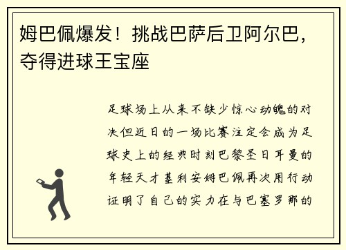 姆巴佩爆发！挑战巴萨后卫阿尔巴，夺得进球王宝座
