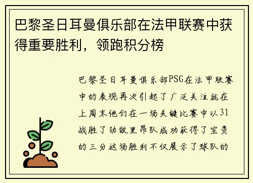 巴黎圣日耳曼俱乐部在法甲联赛中获得重要胜利，领跑积分榜