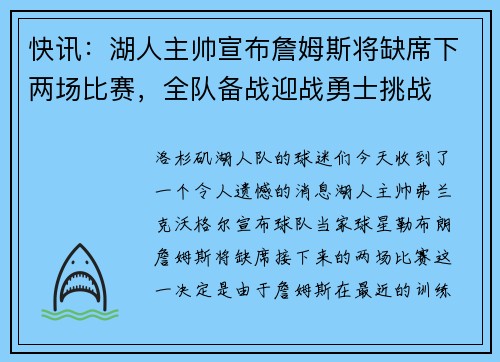 快讯：湖人主帅宣布詹姆斯将缺席下两场比赛，全队备战迎战勇士挑战