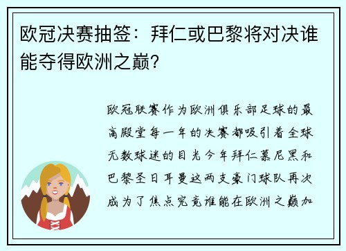 欧冠决赛抽签：拜仁或巴黎将对决谁能夺得欧洲之巅？