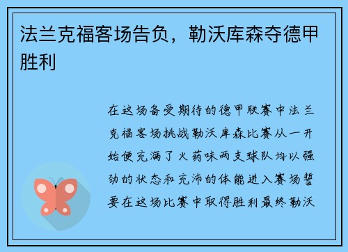 法兰克福客场告负，勒沃库森夺德甲胜利