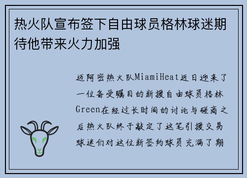 热火队宣布签下自由球员格林球迷期待他带来火力加强