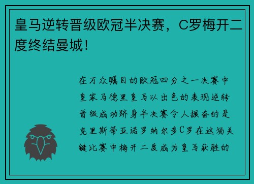 皇马逆转晋级欧冠半决赛，C罗梅开二度终结曼城！