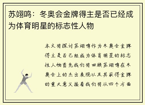 苏翊鸣：冬奥会金牌得主是否已经成为体育明星的标志性人物
