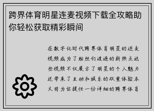 跨界体育明星连麦视频下载全攻略助你轻松获取精彩瞬间