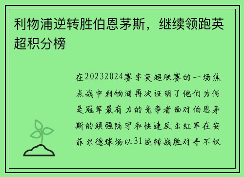 利物浦逆转胜伯恩茅斯，继续领跑英超积分榜