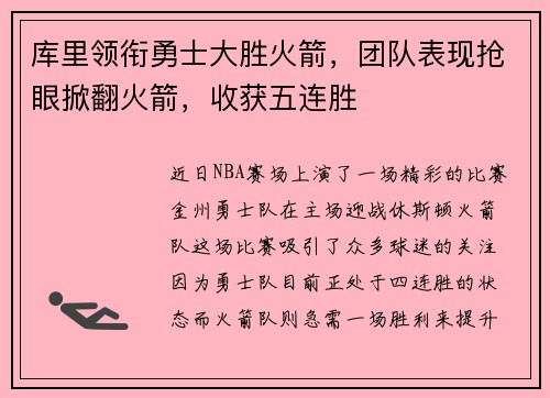 库里领衔勇士大胜火箭，团队表现抢眼掀翻火箭，收获五连胜