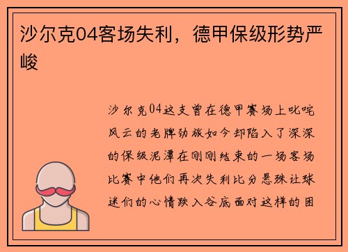 沙尔克04客场失利，德甲保级形势严峻