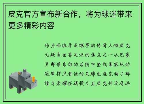 皮克官方宣布新合作，将为球迷带来更多精彩内容
