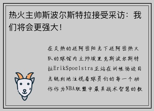 热火主帅斯波尔斯特拉接受采访：我们将会更强大！