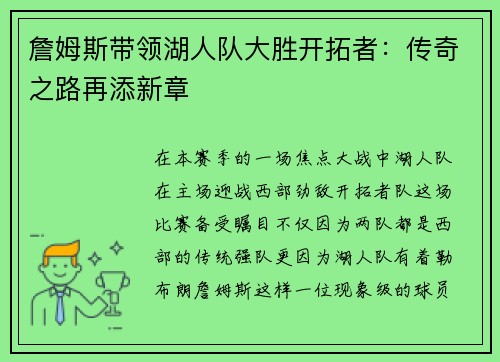 詹姆斯带领湖人队大胜开拓者：传奇之路再添新章