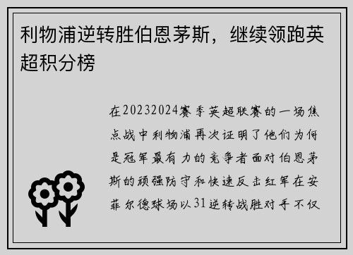 利物浦逆转胜伯恩茅斯，继续领跑英超积分榜