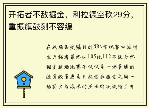 开拓者不敌掘金，利拉德空砍29分，重振旗鼓刻不容缓