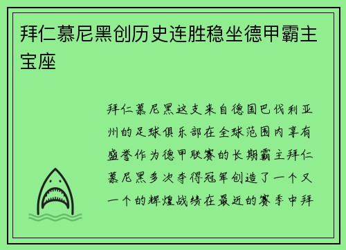 拜仁慕尼黑创历史连胜稳坐德甲霸主宝座