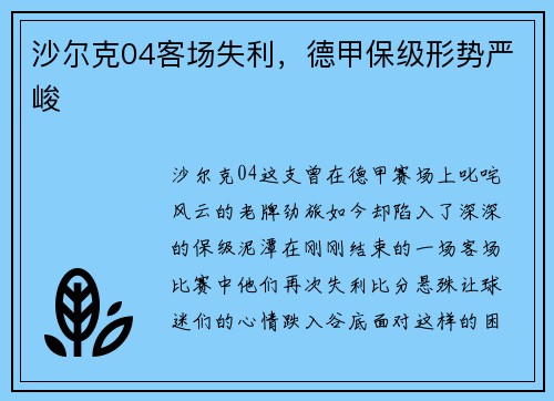 沙尔克04客场失利，德甲保级形势严峻