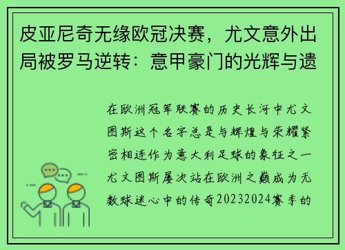 皮亚尼奇无缘欧冠决赛，尤文意外出局被罗马逆转：意甲豪门的光辉与遗憾
