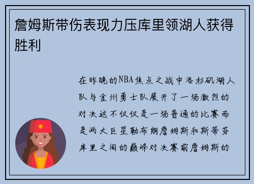 詹姆斯带伤表现力压库里领湖人获得胜利