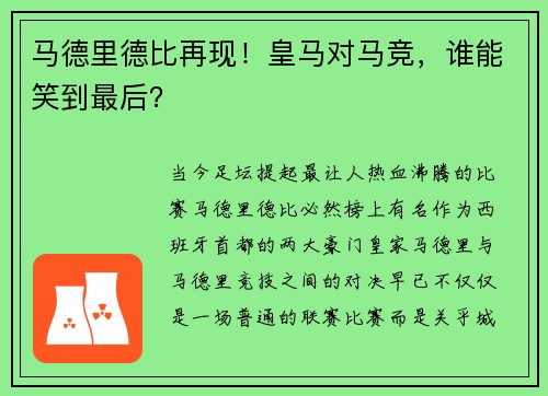 马德里德比再现！皇马对马竞，谁能笑到最后？