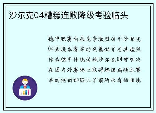 沙尔克04糟糕连败降级考验临头