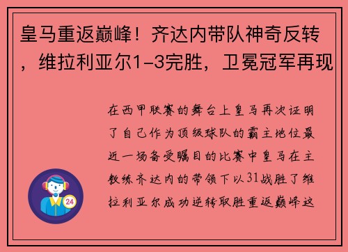 皇马重返巅峰！齐达内带队神奇反转，维拉利亚尔1-3完胜，卫冕冠军再现霸气