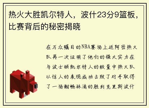 热火大胜凯尔特人，波什23分9篮板，比赛背后的秘密揭晓