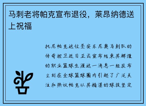 马刺老将帕克宣布退役，莱昂纳德送上祝福