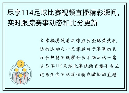尽享114足球比赛视频直播精彩瞬间，实时跟踪赛事动态和比分更新
