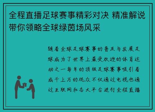 全程直播足球赛事精彩对决 精准解说带你领略全球绿茵场风采