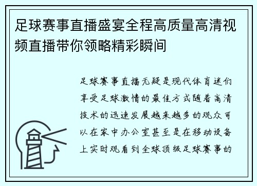 足球赛事直播盛宴全程高质量高清视频直播带你领略精彩瞬间